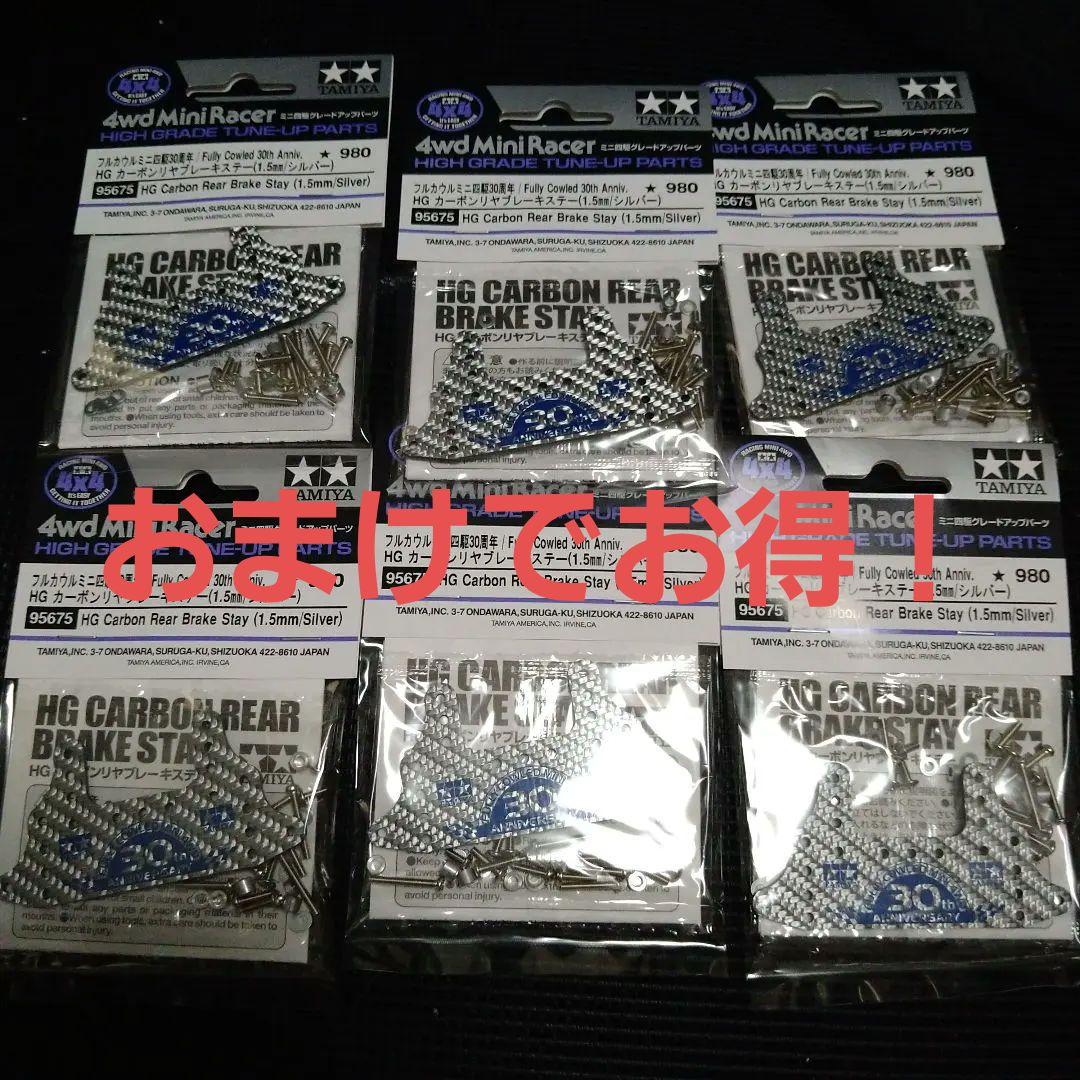 ミニ四駆　カーボンリヤブレーキ　シルバー