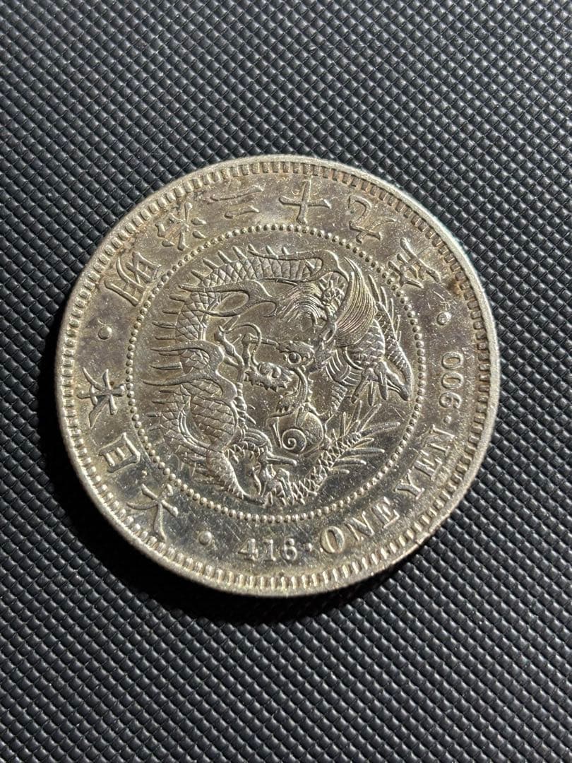 新一圓銀貨　1円銀貨　品位90% 明治29年