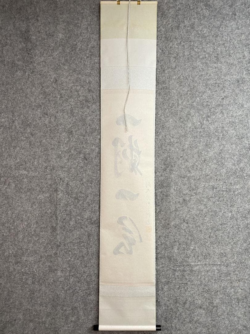 ハ*ナ様 柳生紹尚『一期一会』千利休図 大徳寺 柳生芳徳寺住職 掛軸250617