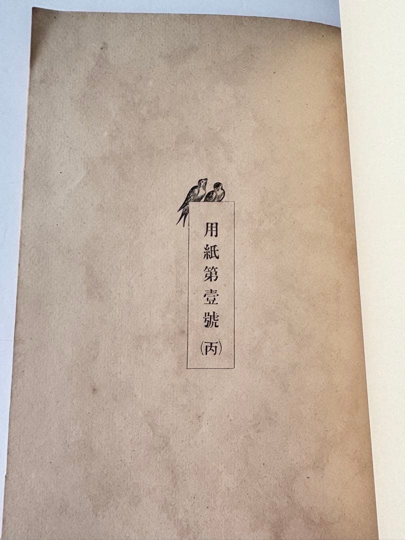 【131年前・洋式簿記歴史の一部】 明治27年 帳簿価格表(吉田帳簿製造所)