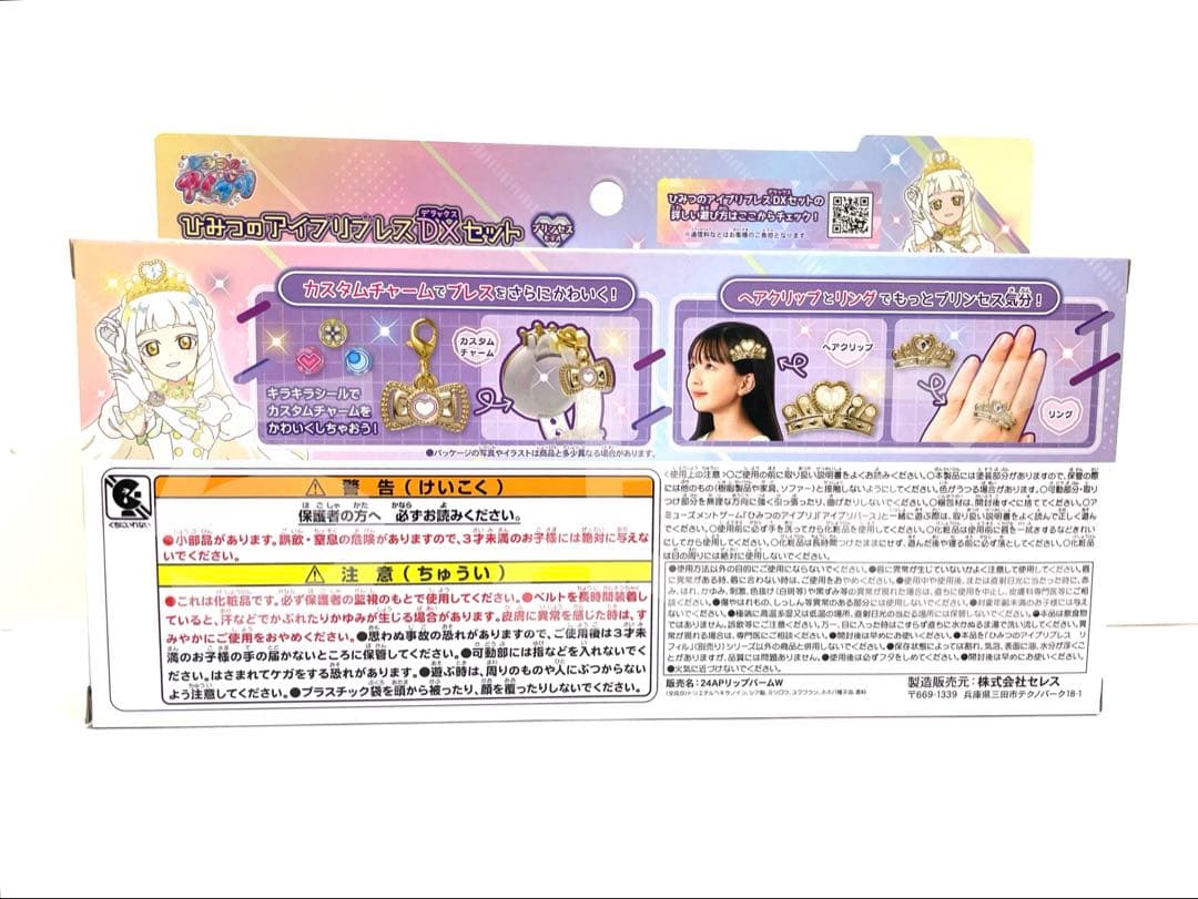 【新品未開封】ひみつのアイプリ アイプリブレス DXセット プリンセスモデル