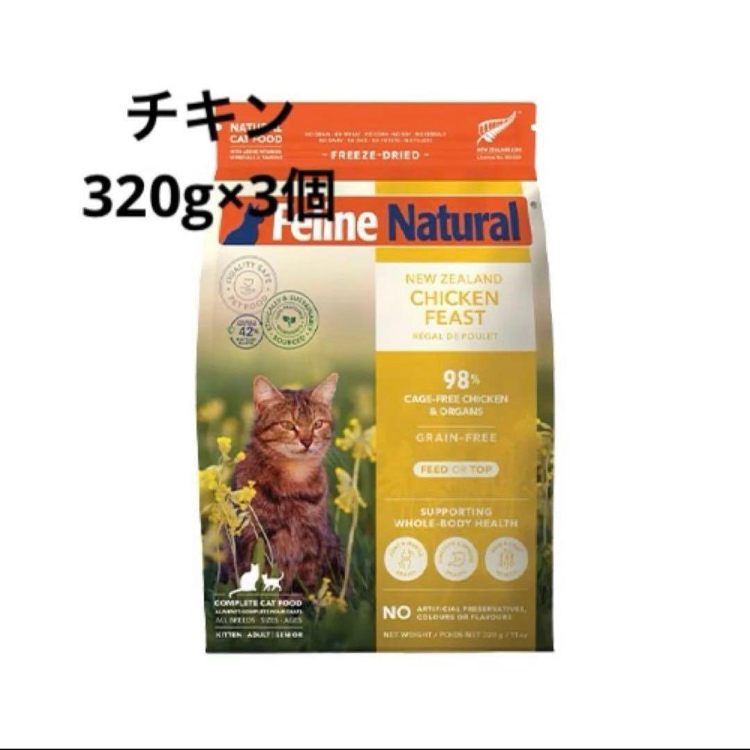 フィーラインナチュラル　チキン 320g ３個