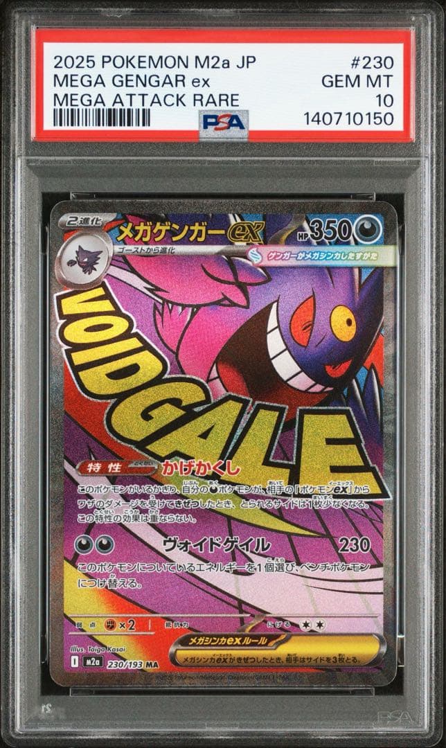 【最高評価PSA10】 MEGAドリームex メガゲンガーex SAR