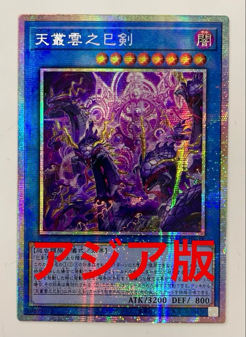 遊戯王 天叢雲之巳剣 アジア版 プリズマ プリシク 最安 セットで割引可能