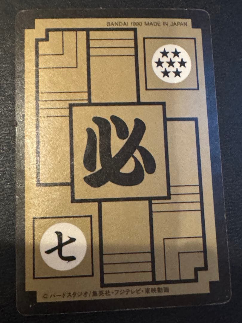 ドラゴンボール 孫悟空 カード　1990