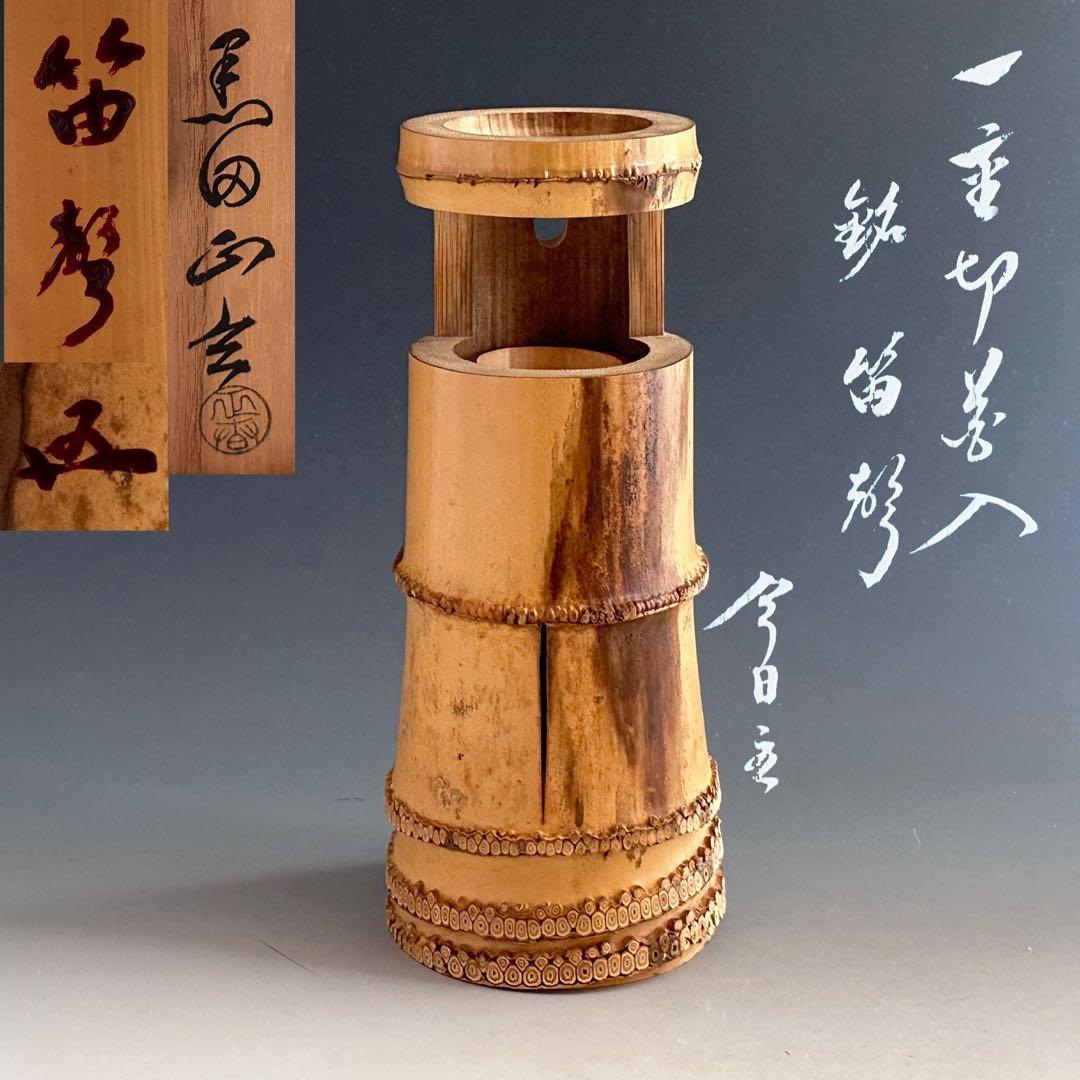 茶道具　鵬雲斎宗匠書付　花押有　竹一重切　花入　銘　笛聲　黒田正玄　共箱　裏千家