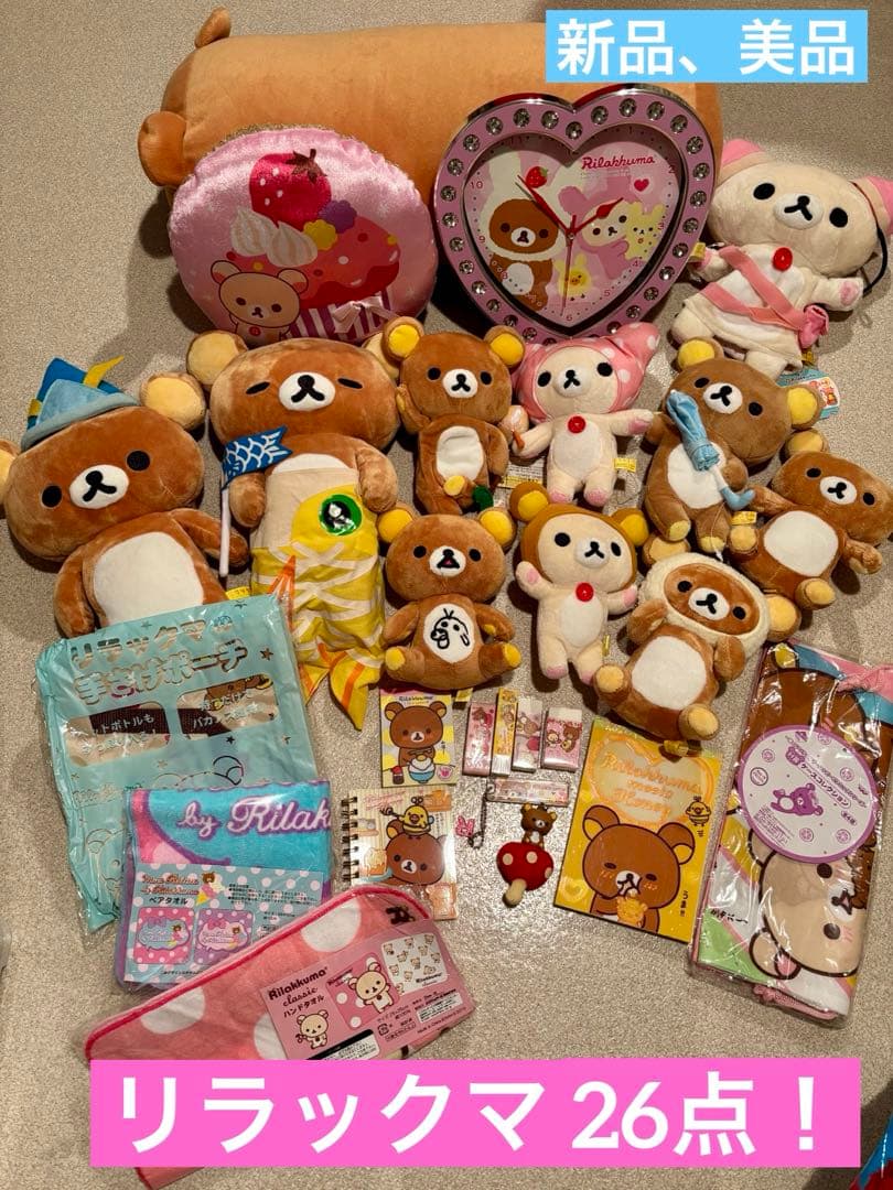 リラックマまとめ売り26点　新品、美品多　オマケ付き