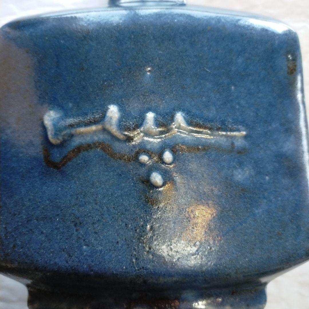 椋木英三　呉州扁壺　師．河井寛次郎