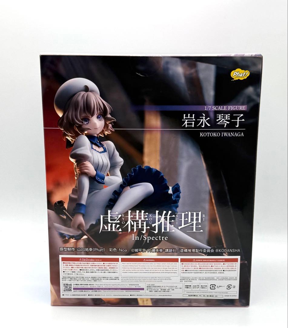 虚構推理 岩永琴子 ファット・カンパニー グッドスマイルカンパニー未開封