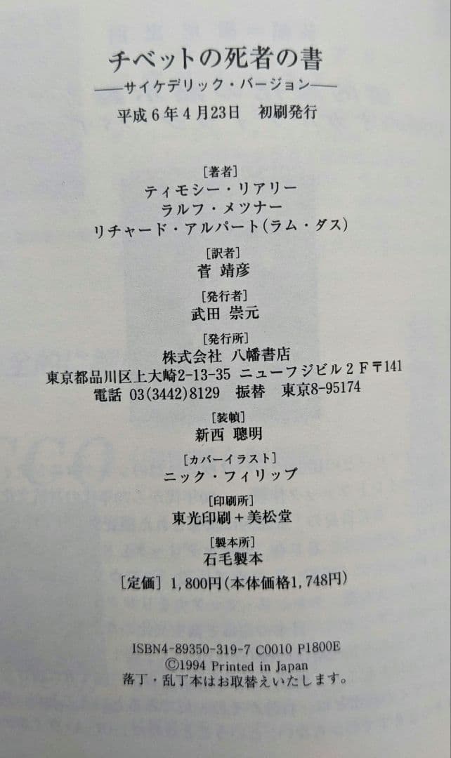 ティモシー・リアリー他「チベット死者の書　サイケデリックバージョン」