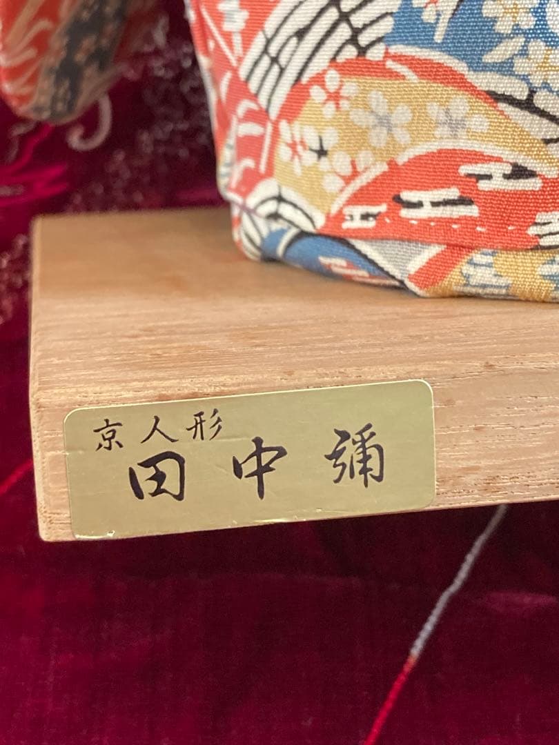 市松人形 田中彌 松乾斎東光 日本人形 和人形 ビスクドール 縮緬