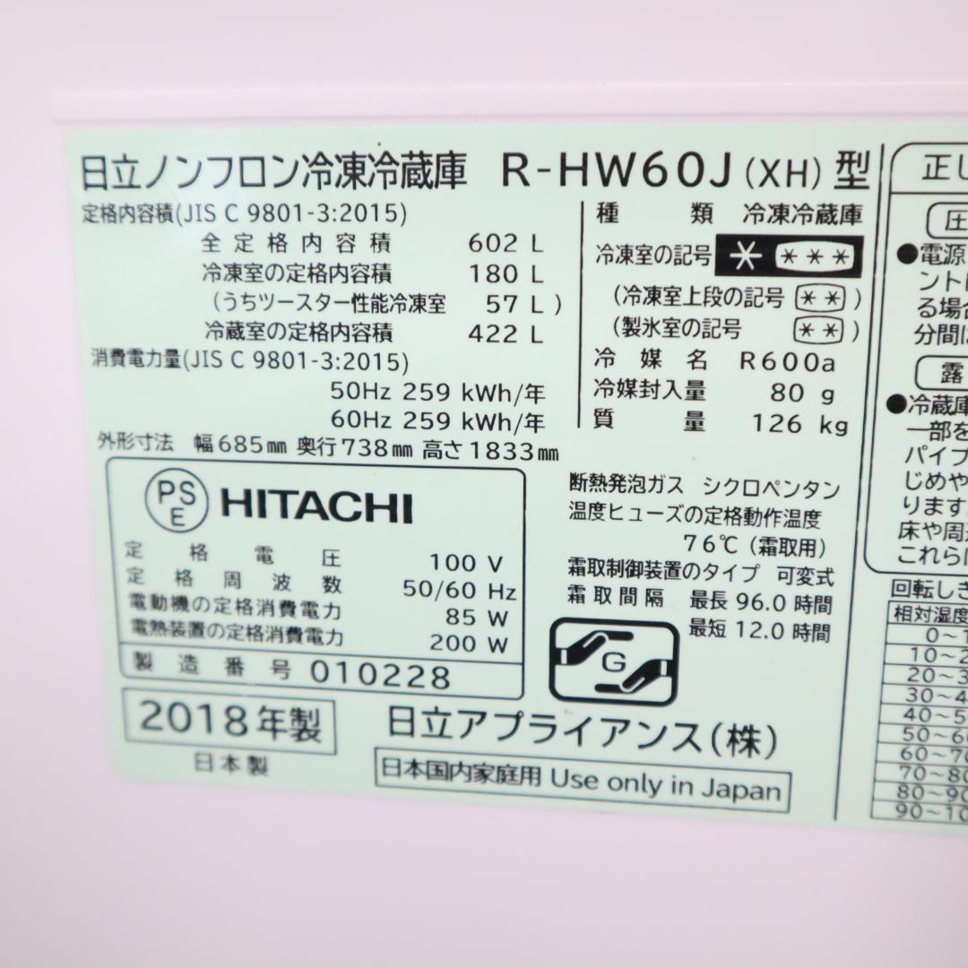 HITACHI 日立 R-HW60J-XH 大型冷蔵庫 B93 B94