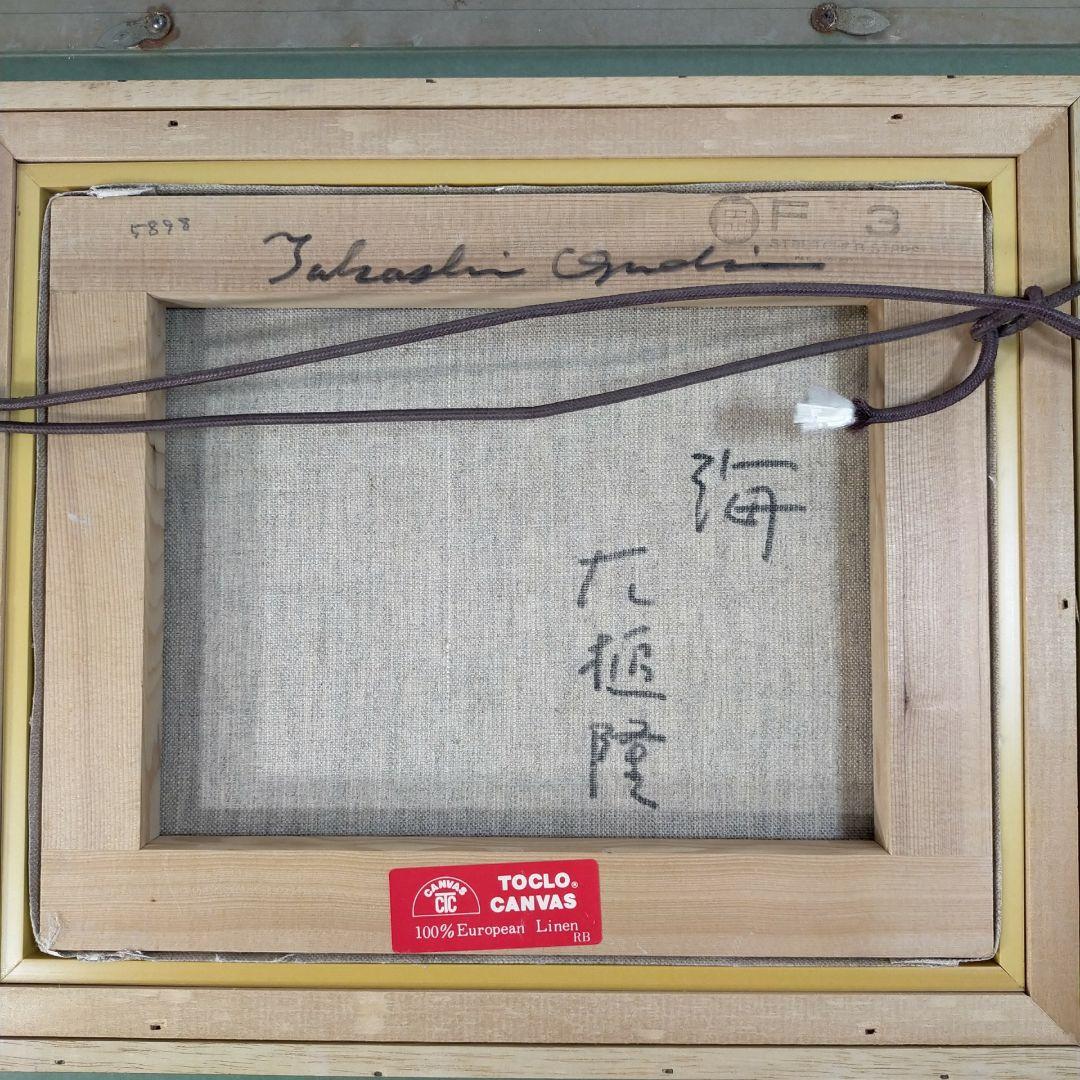 大槌隆 「海」 絵画 油彩画 人気画家　サイン入り