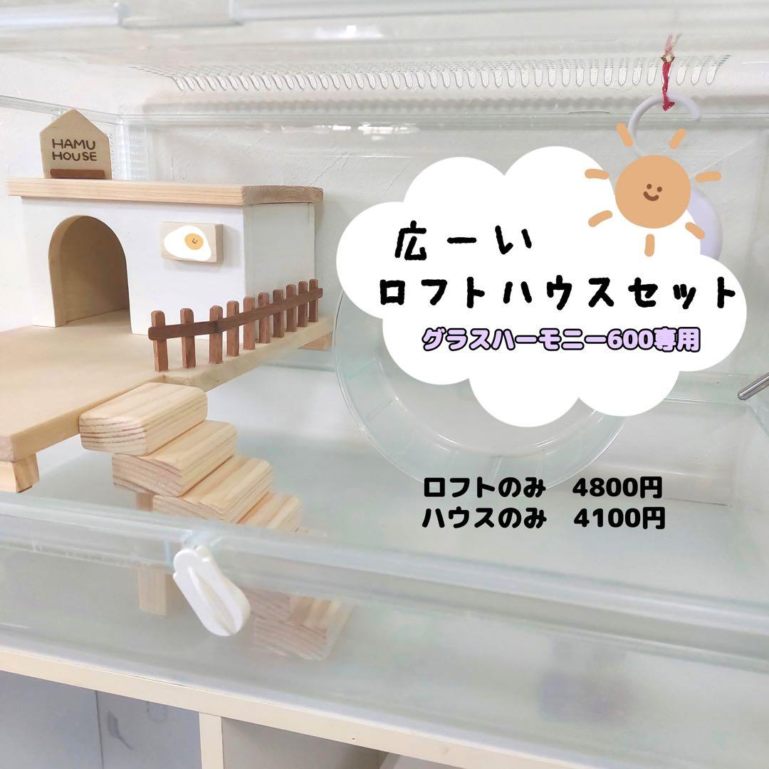ハムスターロフト　ハムスターハウス　グラスハーモニー600