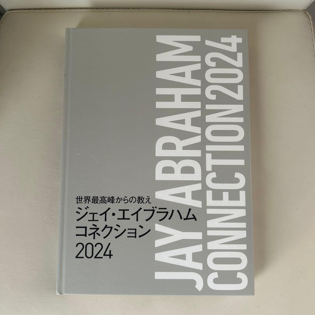 【非売品】JAY ABRAHAM CONNECTION 2024
