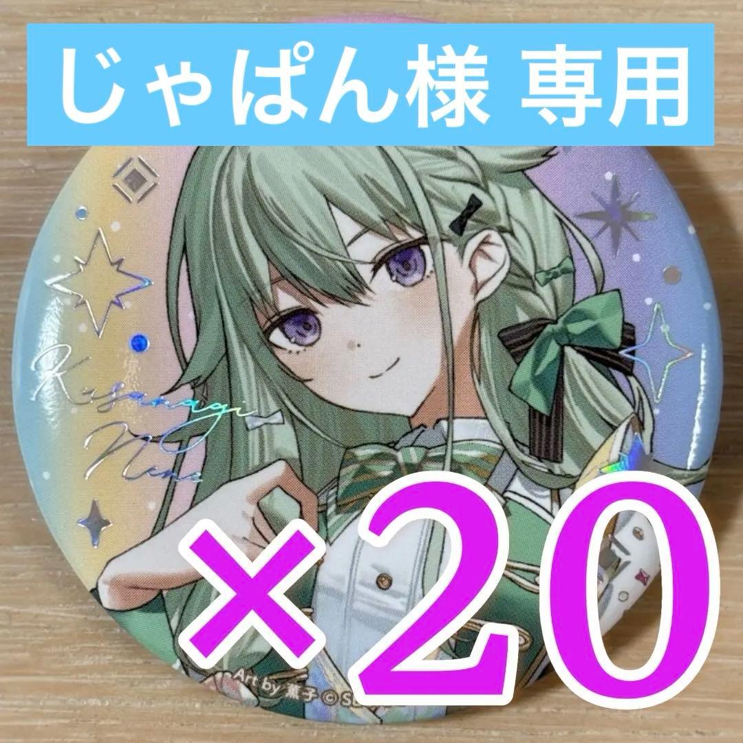 草薙寧々 プロセカ 5th 感謝祭 缶バッジ コレクション C 20点