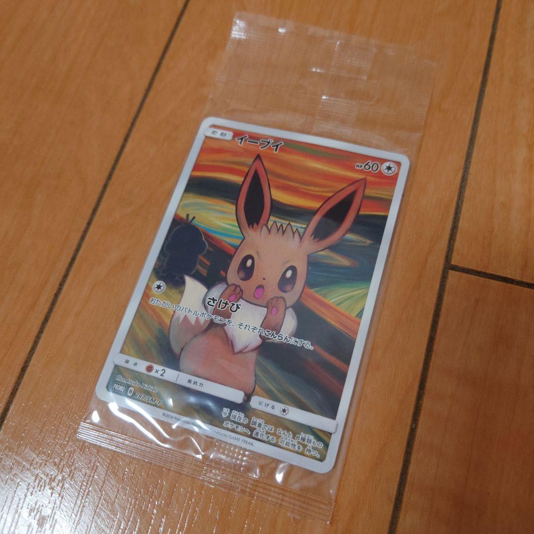 ポケモンカード　ムンク　イーブイ　未開封　プロモ