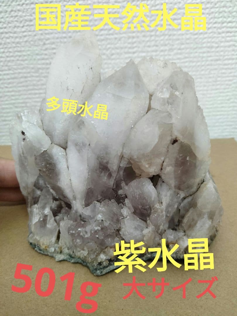 栃木県足尾銅山坑道内　国産天然紫水晶　アメジスト　紫水晶　501g 大サイズ