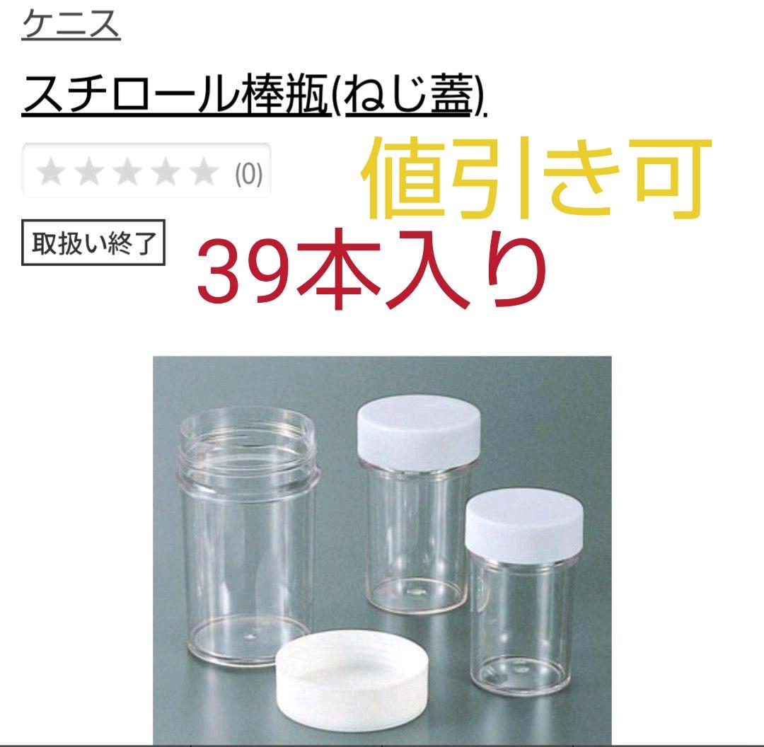スチロール棒瓶　ねじ蓋　DC200　39本