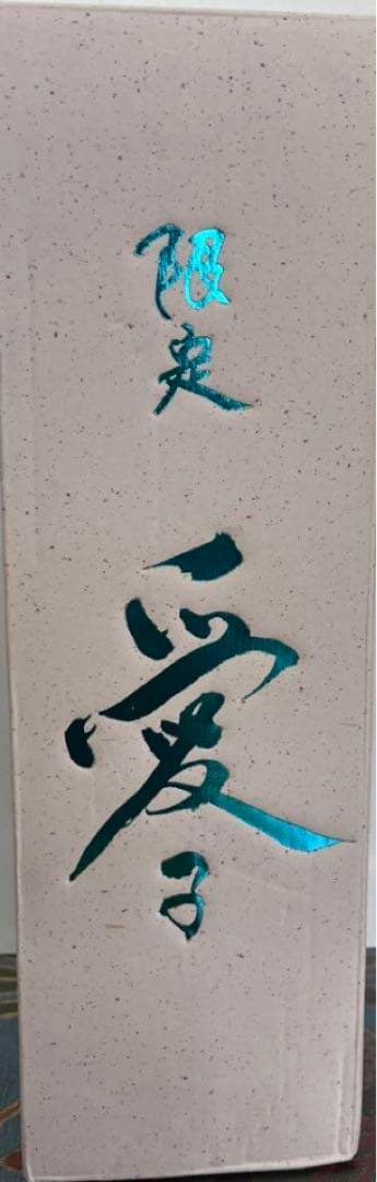 屋久島産本格焼酎 三岳酒造 愛子 未開封