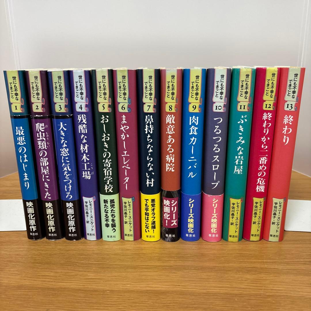 世にも不幸なできごと1〜13巻