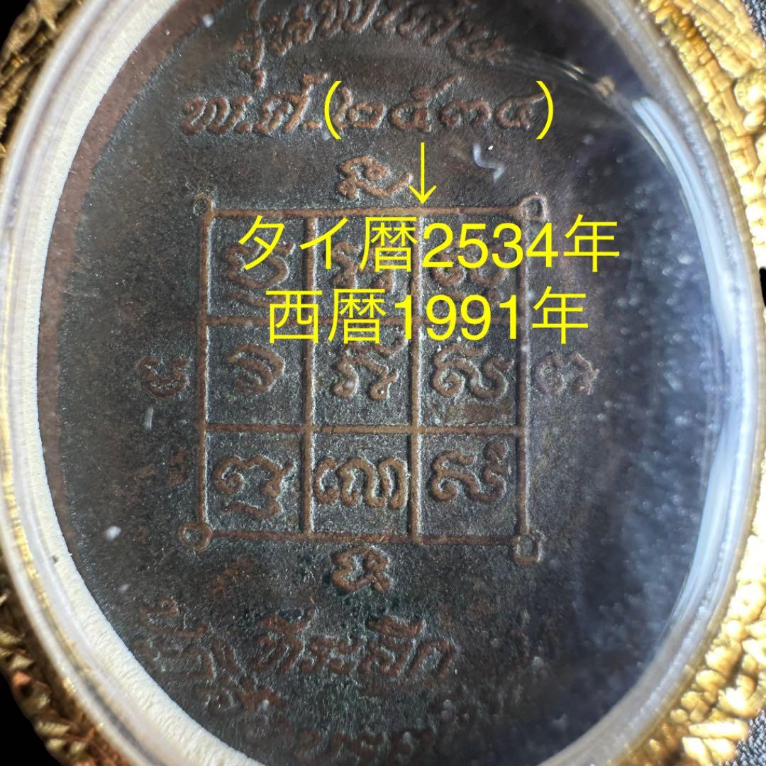 【寺院で直お借り】ルアンポーコゥ師　銅製「往路版」護身と無事故　プラクルアン