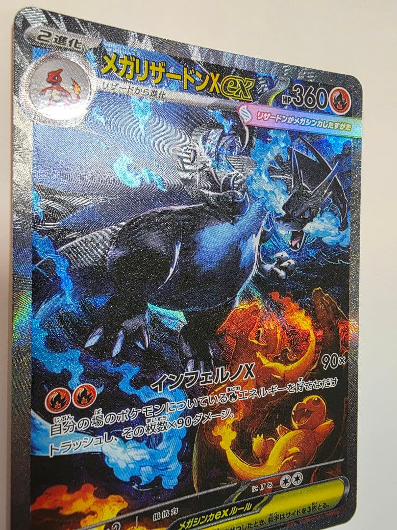 ポケモンカード　ポケカ　インフェルノ　メガリザードンex SAR　美品