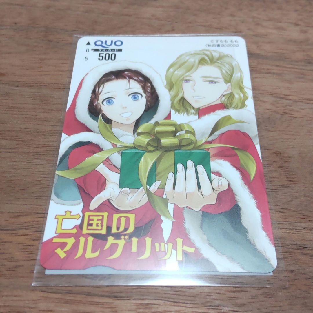 亡国のマルグリット 使用済み クオカード QUOカード 懸賞 当選品