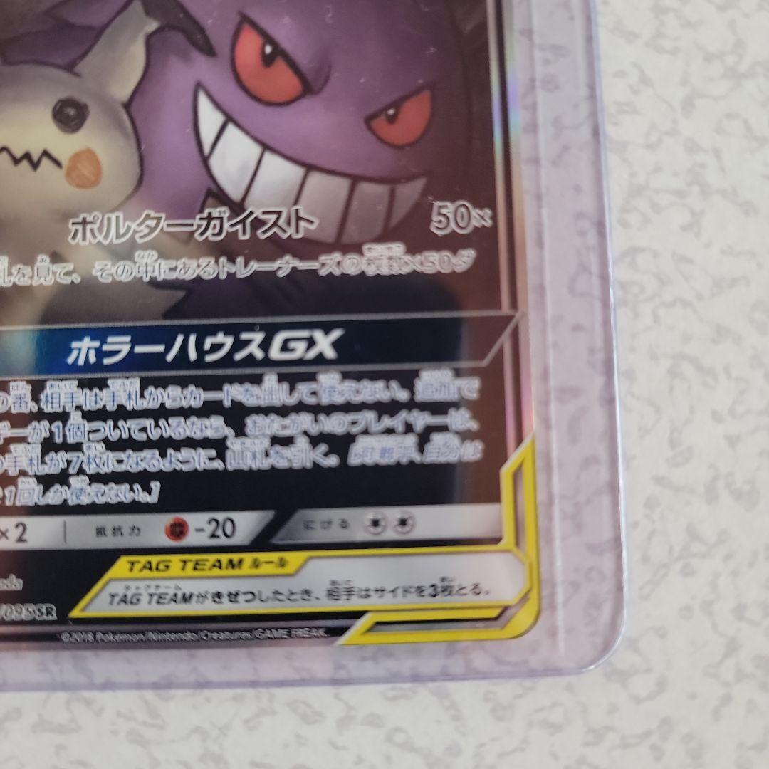 ワン太郎【美品】ゲンガー&ミミッキュGX SR SA　タッグボルト