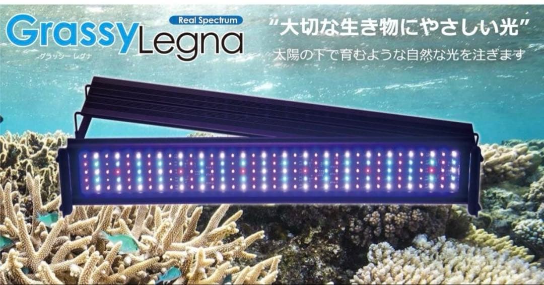 水槽　照明　Grassy Legna Marine 90 LEDライト