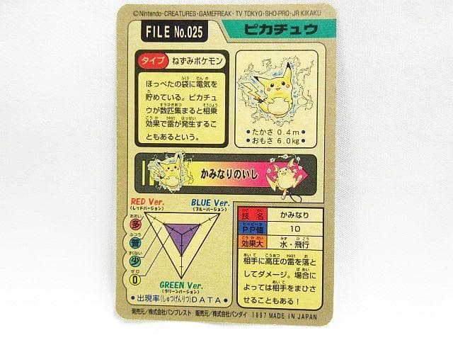 激レア ポケットモンスター ピカチュウ 025 カードダス キラ 1997年