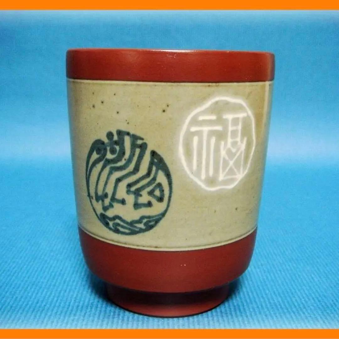 528『無名異焼 湯呑 共箱』赤水　/骨董品 古美術 古玩 アンティーク