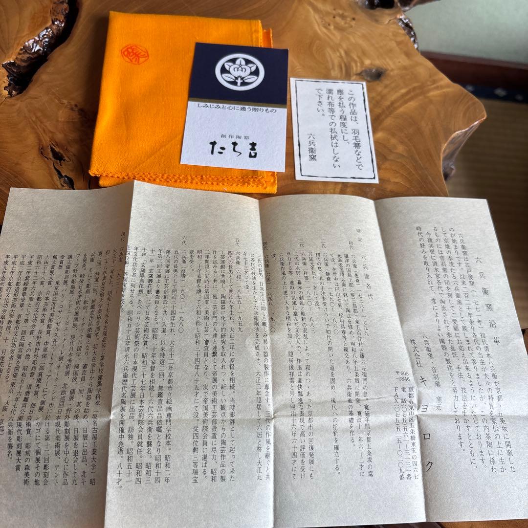 六兵衛窯 干支置物 「玉辰」 辰年 清水焼 陶芸 たち吉 共箱