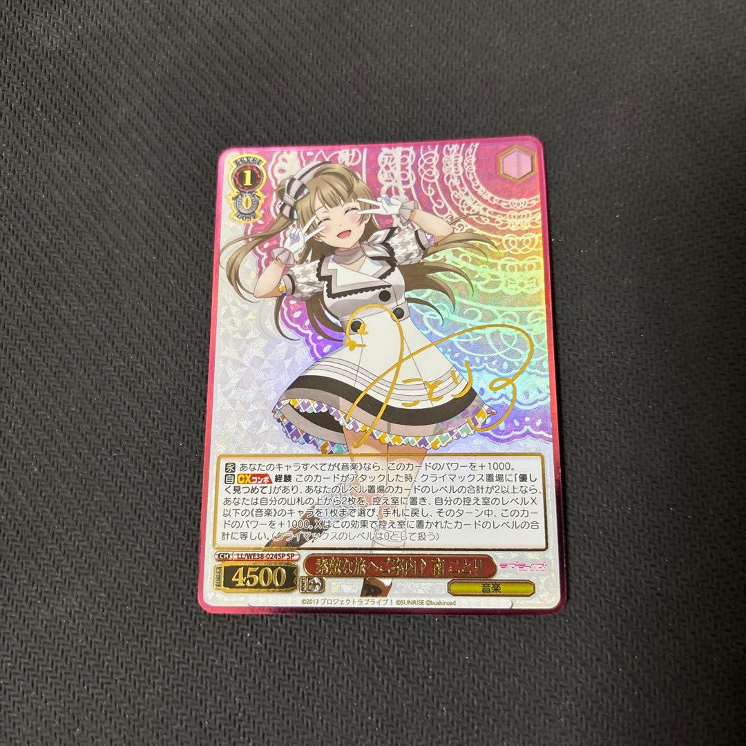 素敵な旅へご案内♪南ことり SP ヴァイスシュヴァルツ　サイン