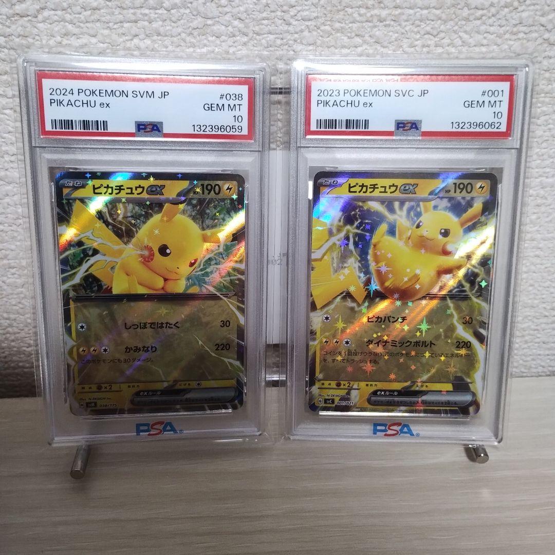 【PSA10】 ピカチュウex 2023 2024 2枚セット