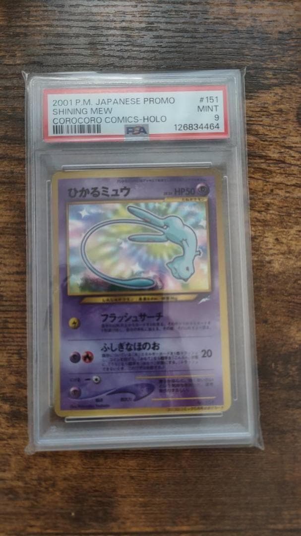 【PSA9】ひかるミュウ コロコロコミック プロモ 旧裏 ポケモンカード 美品