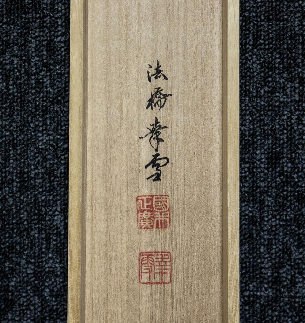 掛軸-1461　国井幸雪　菅公御真影　共箱　二重箱