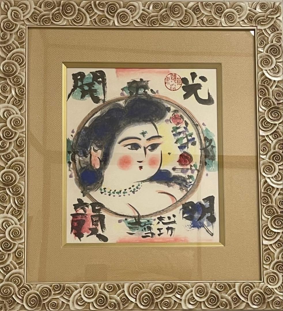 棟方志功 光明開韻妃 リトグラフ 倭画 200部のうち144