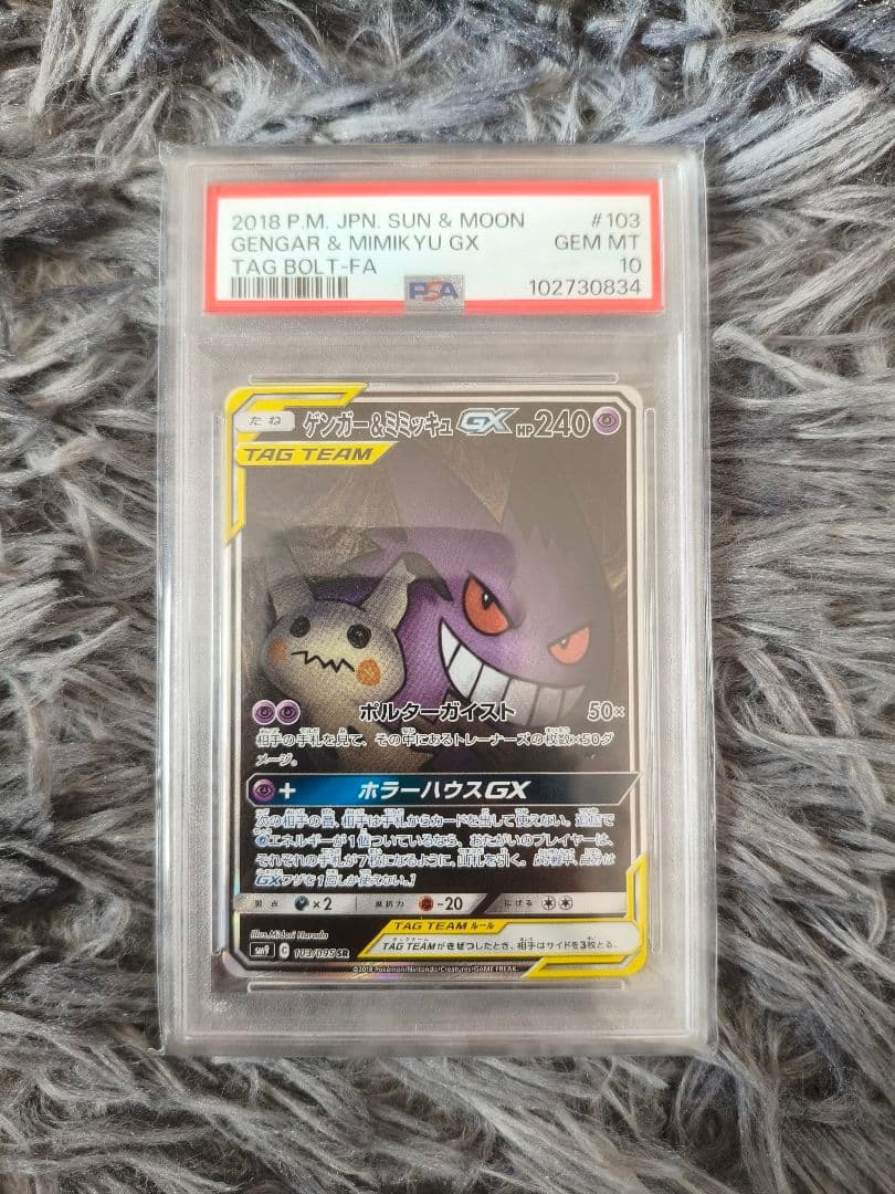 【psa10】ゲンガー＆ミミッキュGX SA スペシャルアート【ポケカ】