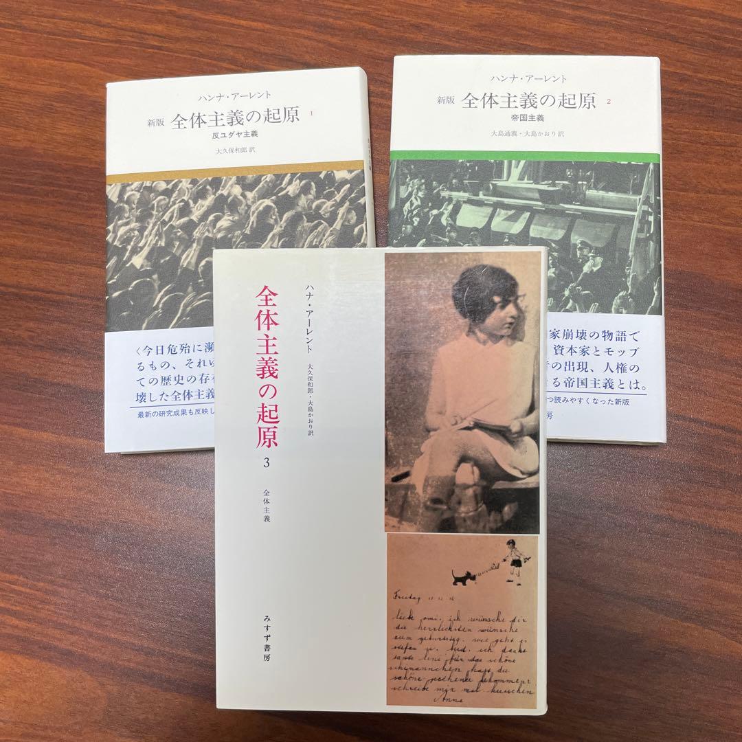 アーレント　全体主義の起原