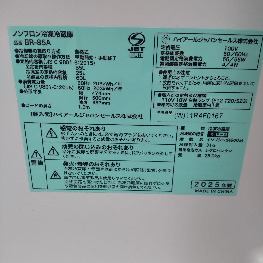 超美品 Haier 冷蔵庫 2025年製造 85L BR-85A