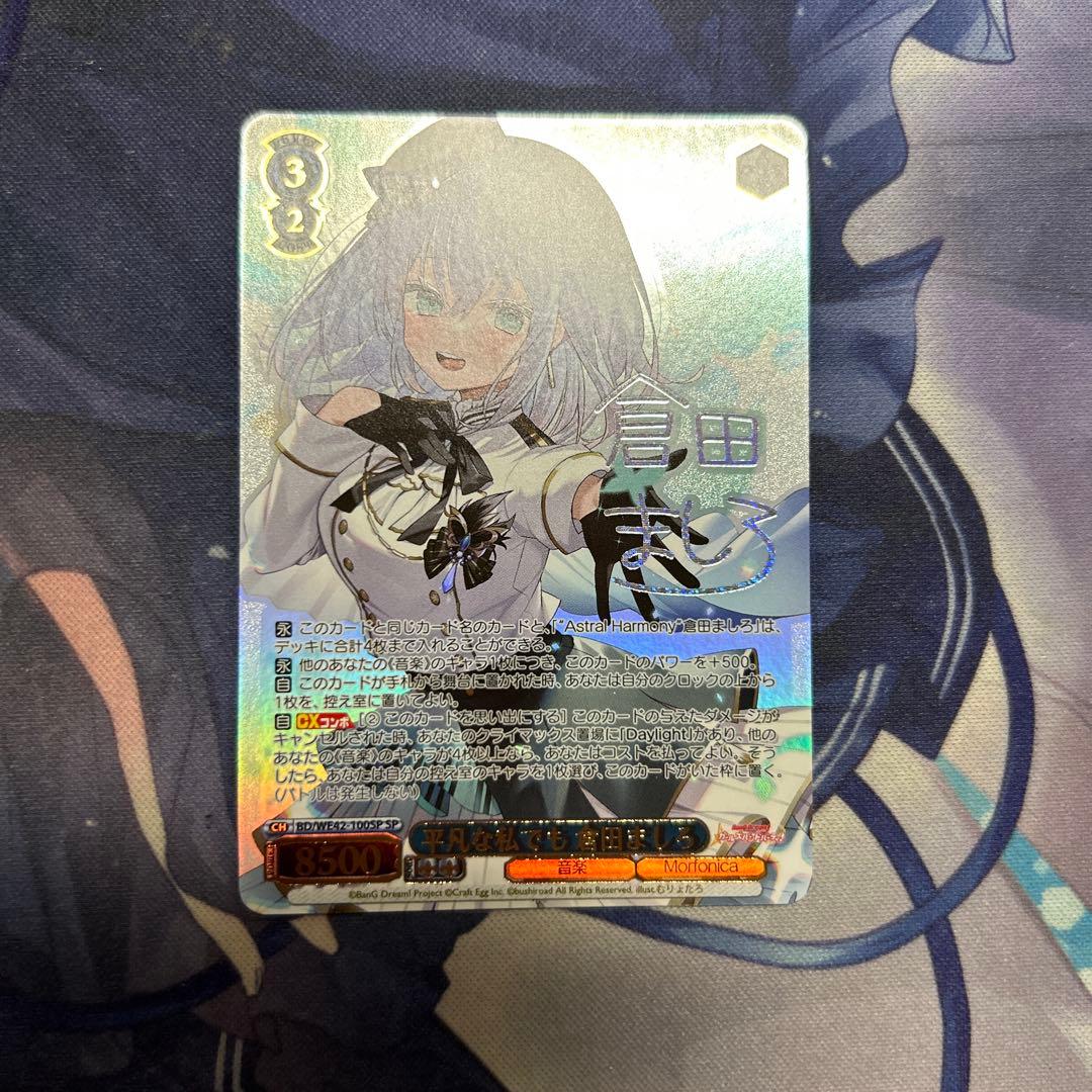 倉田ましろ　平凡な私でも　sp サイン