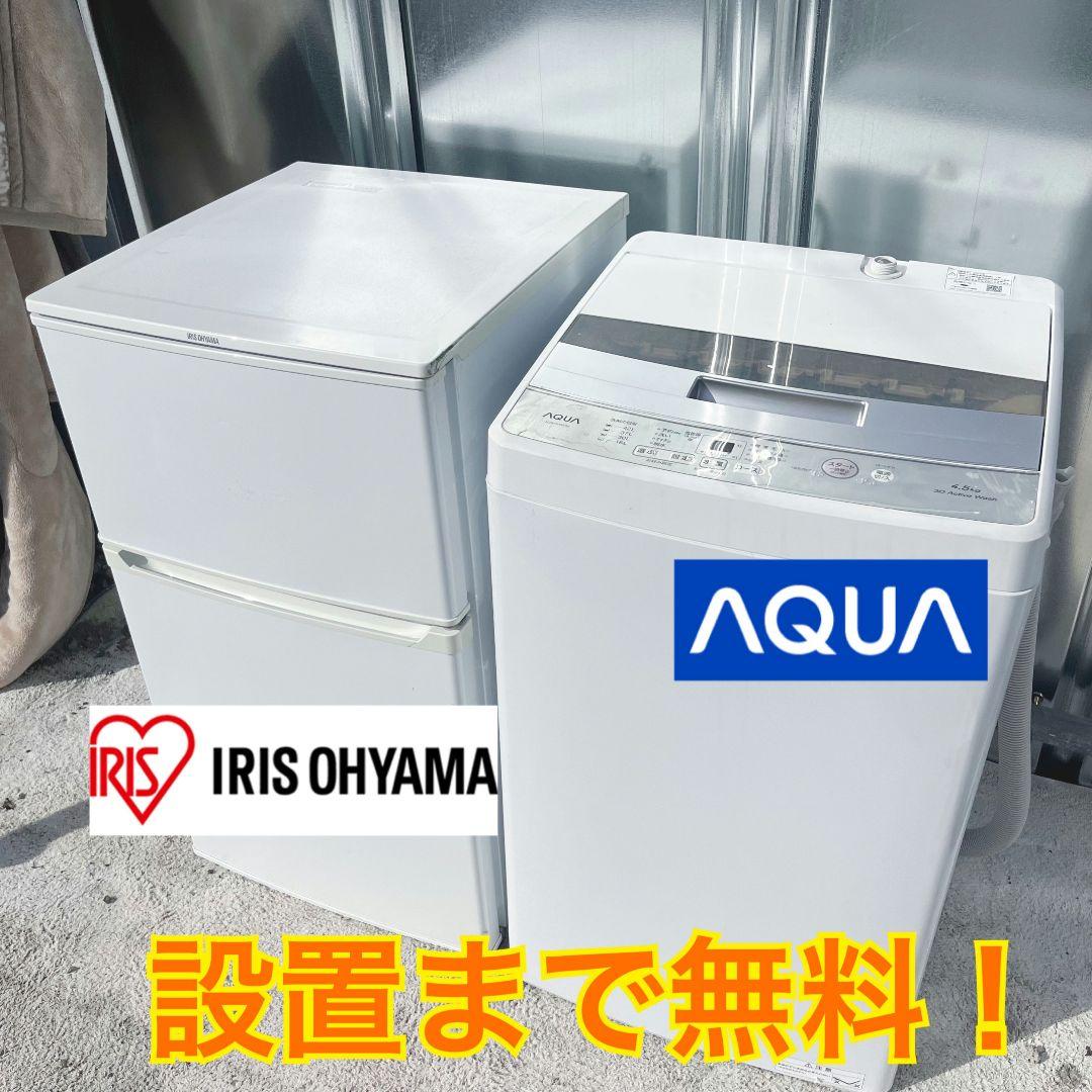 244設置まで対応 新生活　小型冷蔵庫　AQUA洗濯機　人気モデル　セット