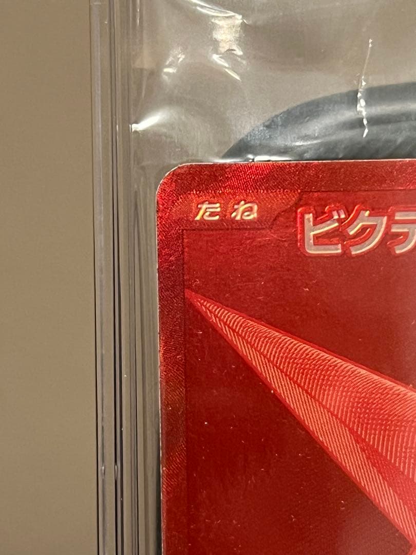 【未開封】ビクティニBWR ビクティニ争奪戦　288/SV-P 値段交渉あり