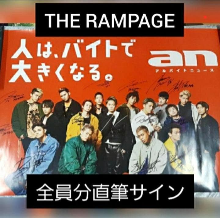 THE RAMPAGE 直筆サインポスター