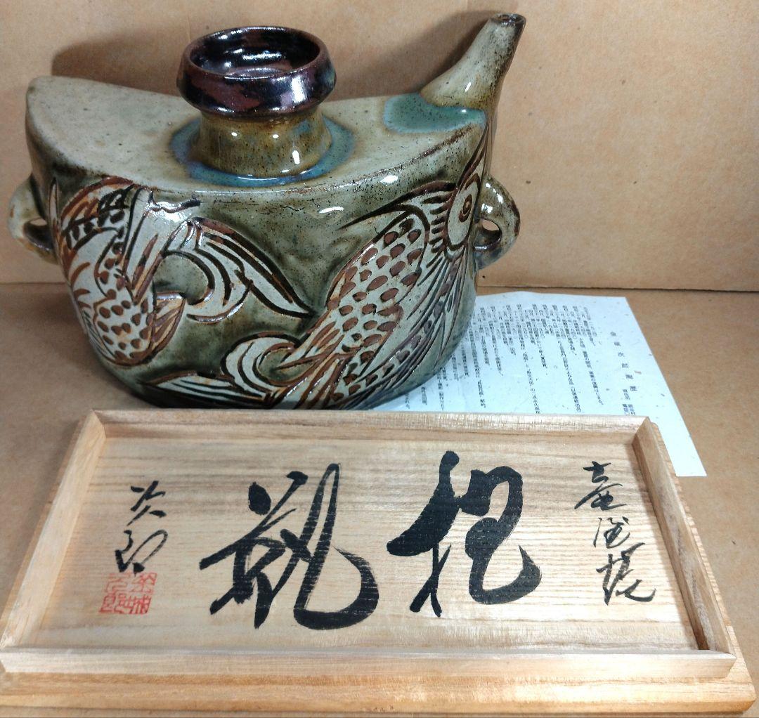 【本物保証】金城次郎 壷屋焼 抱瓶(魚紋抱瓶）共箱 栞 人間国宝 美品 やちむん
