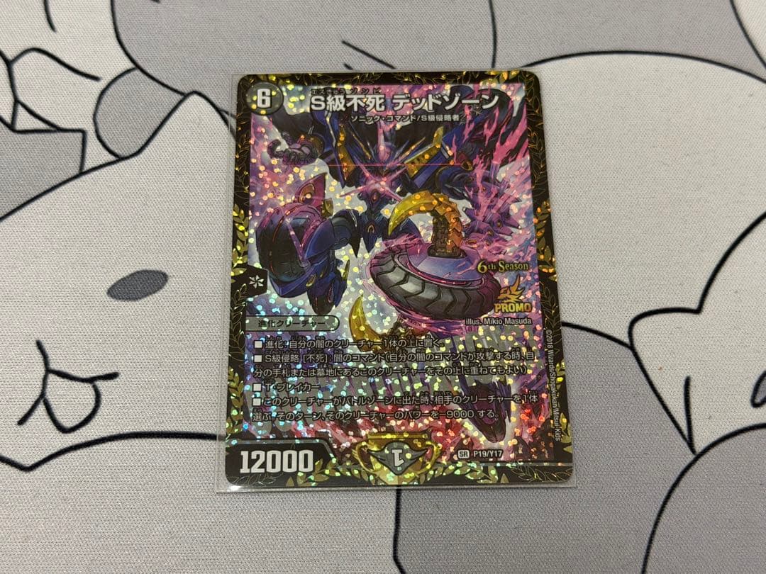 S級不死 デッドゾーン