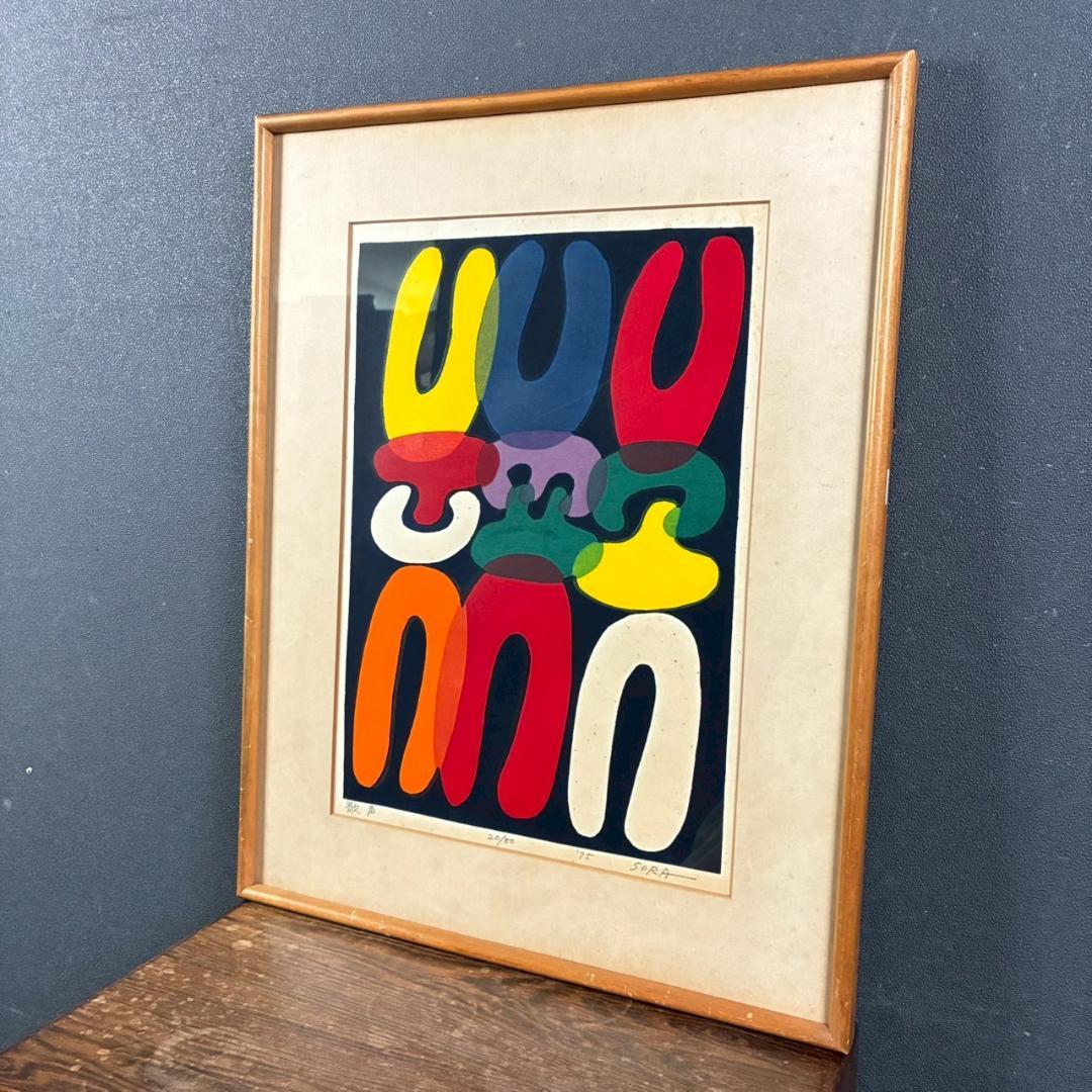 空充秋「歌声」木版画 直筆サイン入り 1975年作 限定80点 抽象彫刻家