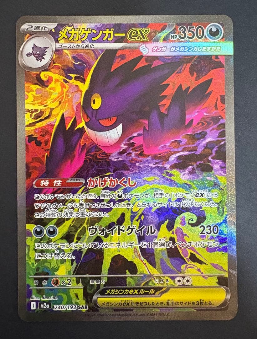 【ポケモン】ポケカ　メガゲンガーex　SAR