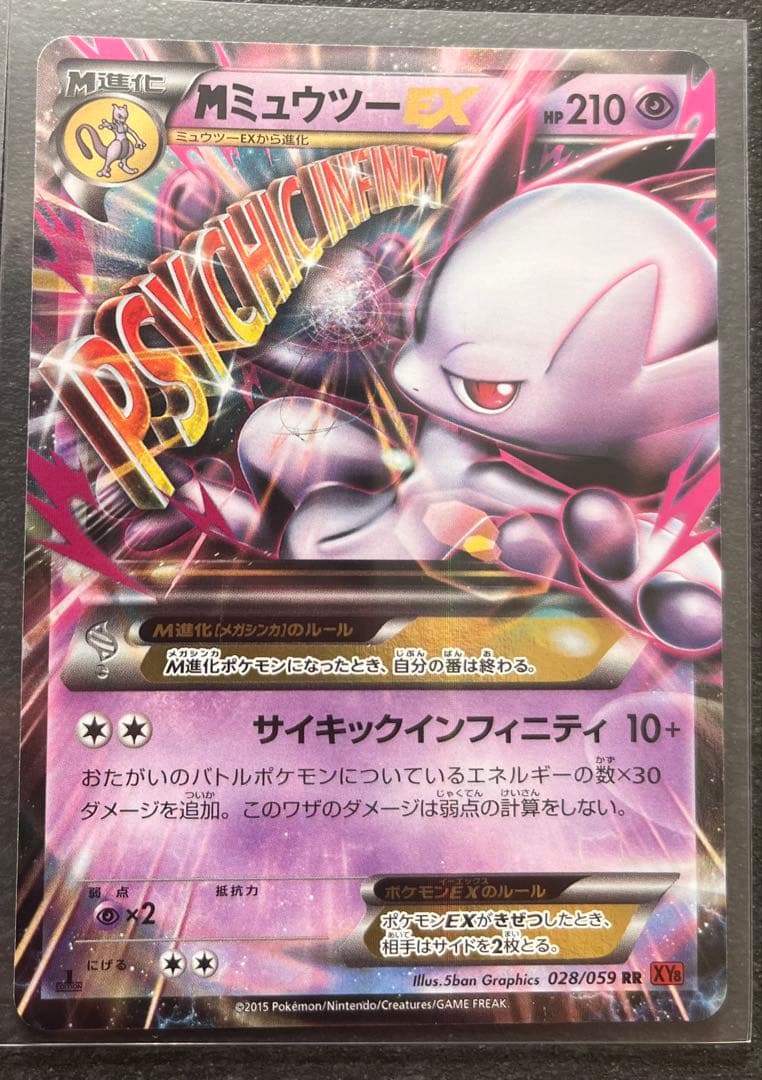 【ポケモンカードゲーム】MミュウツーEX2枚